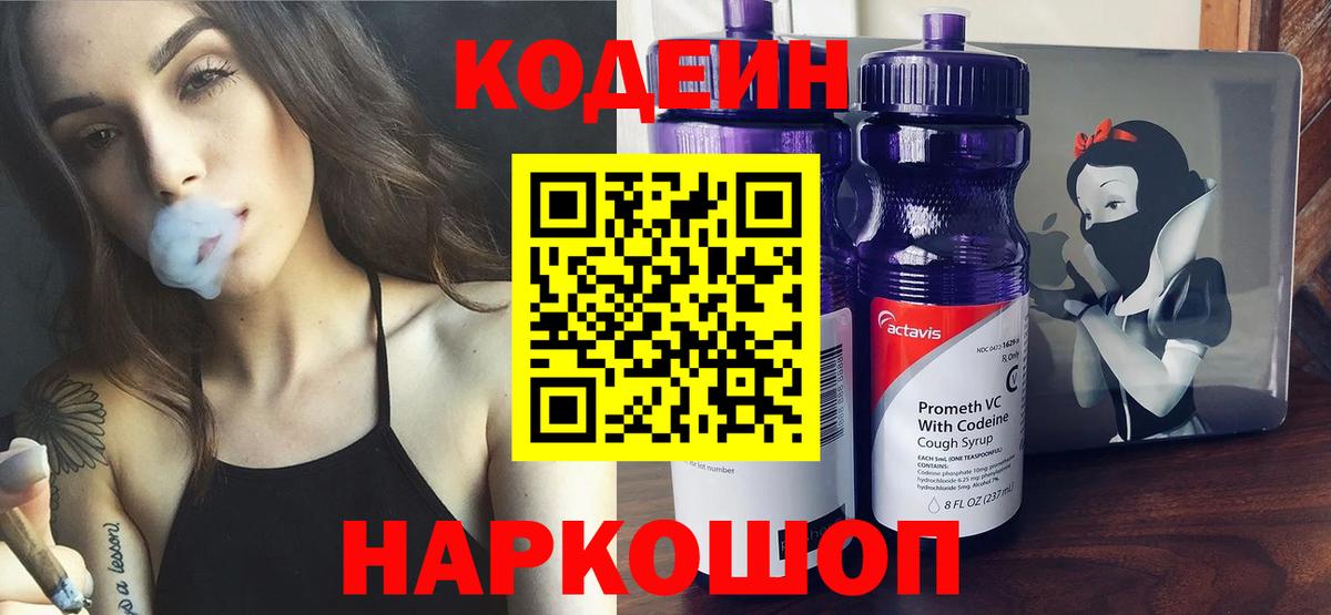 Кодеин напиток Lean (лин)  Вход с VPN  Бузулук 